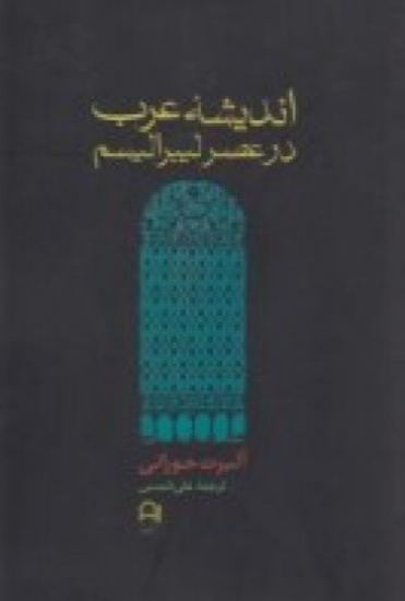 تصویر  اندیشه‌ی عرب در عصر لیبرالیسم 1939_1798